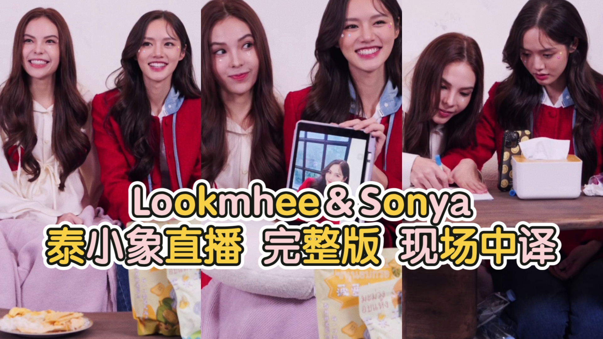 【现场中译】Lookmhee&Sonya 泰小象直播 完整版哔哩哔哩bilibili