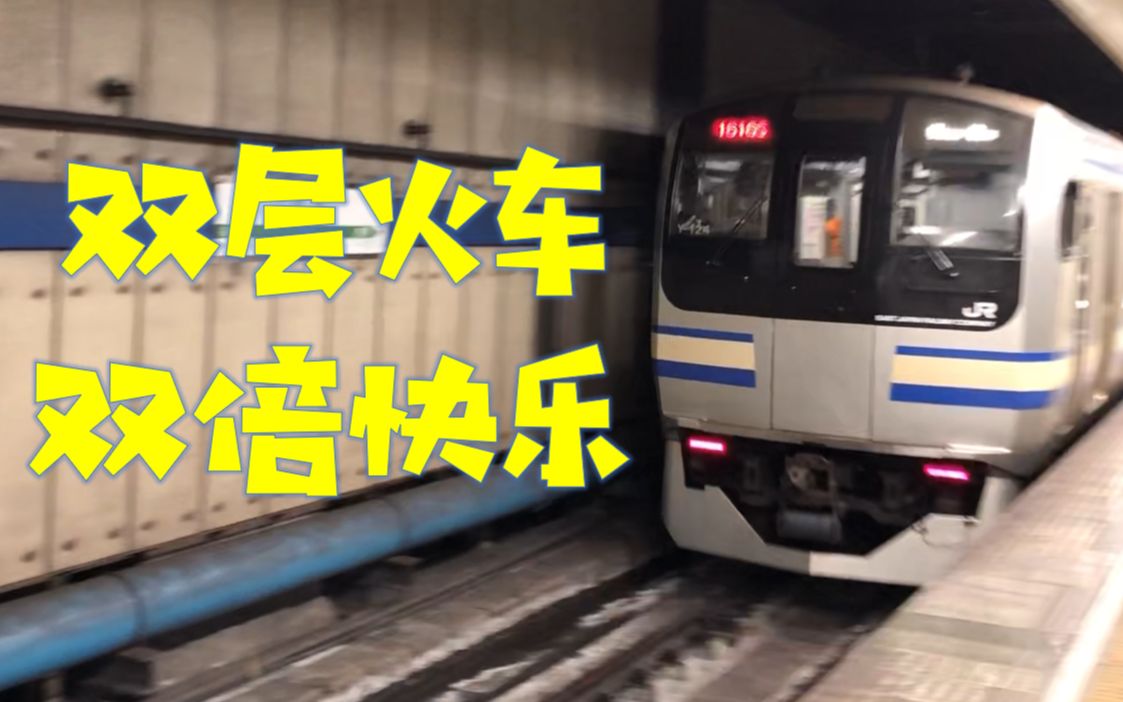 【日本铁路】地铁一等座?jr横须贺线绿色车厢green car体验