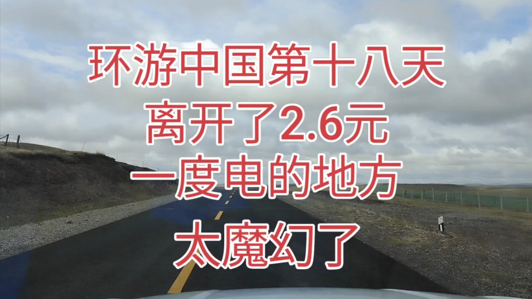 开长安UNIZ环中国自驾游第十八天,第一次充2.6块一度的电,霍林郭勒云快充哔哩哔哩bilibili