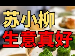 Video herunterladen: 苏小柳为什么生意一直那么好？