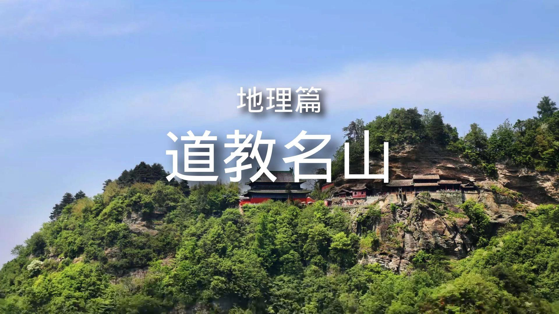 [图]百科全书-地理篇-文化名山2-道教圣地 简介