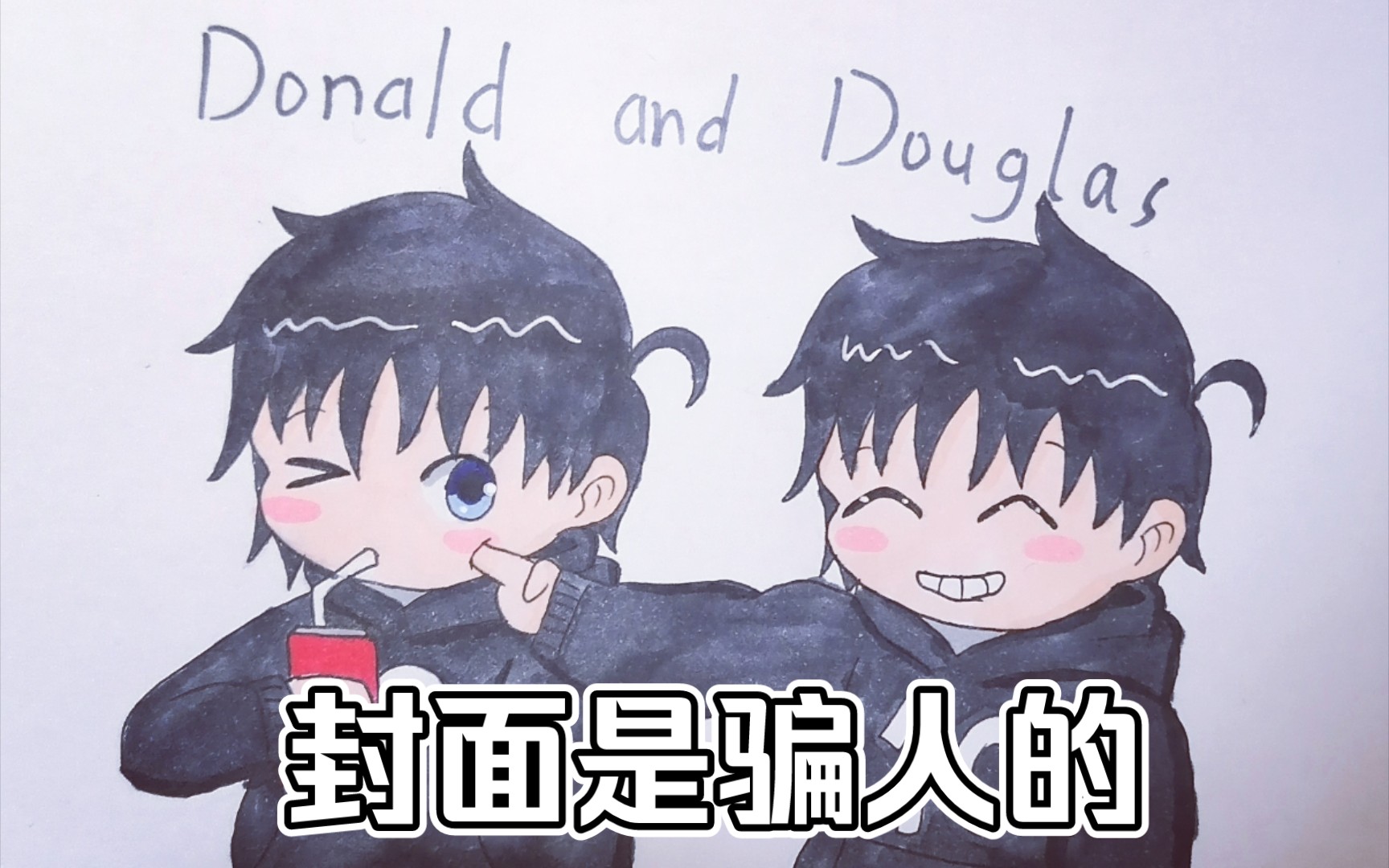 唐诺与道格拉斯随着自己的音乐起舞