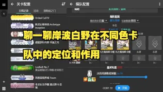 Tải video: 聊一聊岸波白野在不同色卡队中的定位和作用