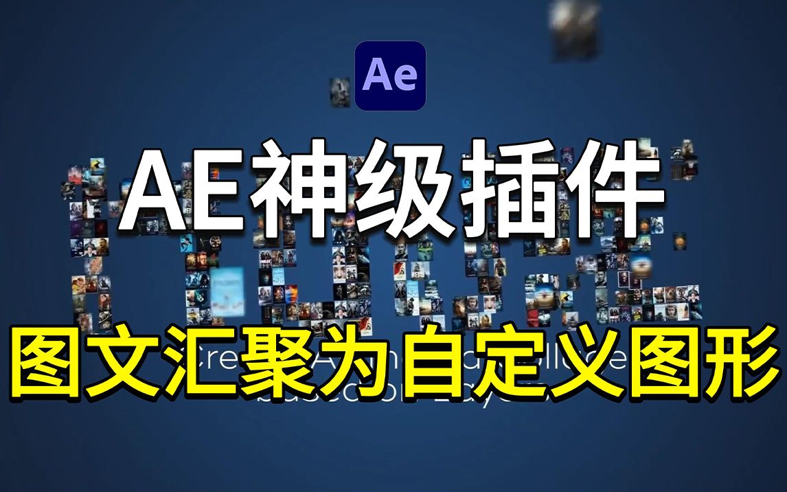 【AE教程】神仙级众多图片文字汇聚成自定义图形AE插件Pastiche,完美汉化版本!哔哩哔哩bilibili