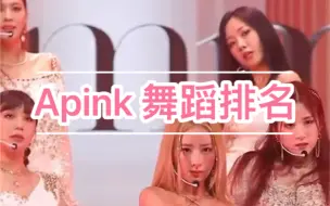 Download Video: 【Apink】队内舞蹈排名（个人向）