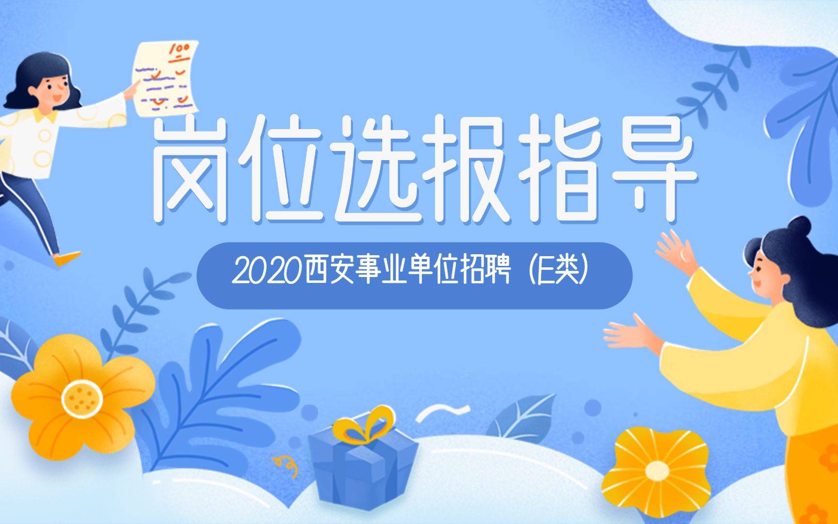 考得好不如报的好|西安事业单位招聘医疗岗(E类)岗位分析及备考指导哔哩哔哩bilibili