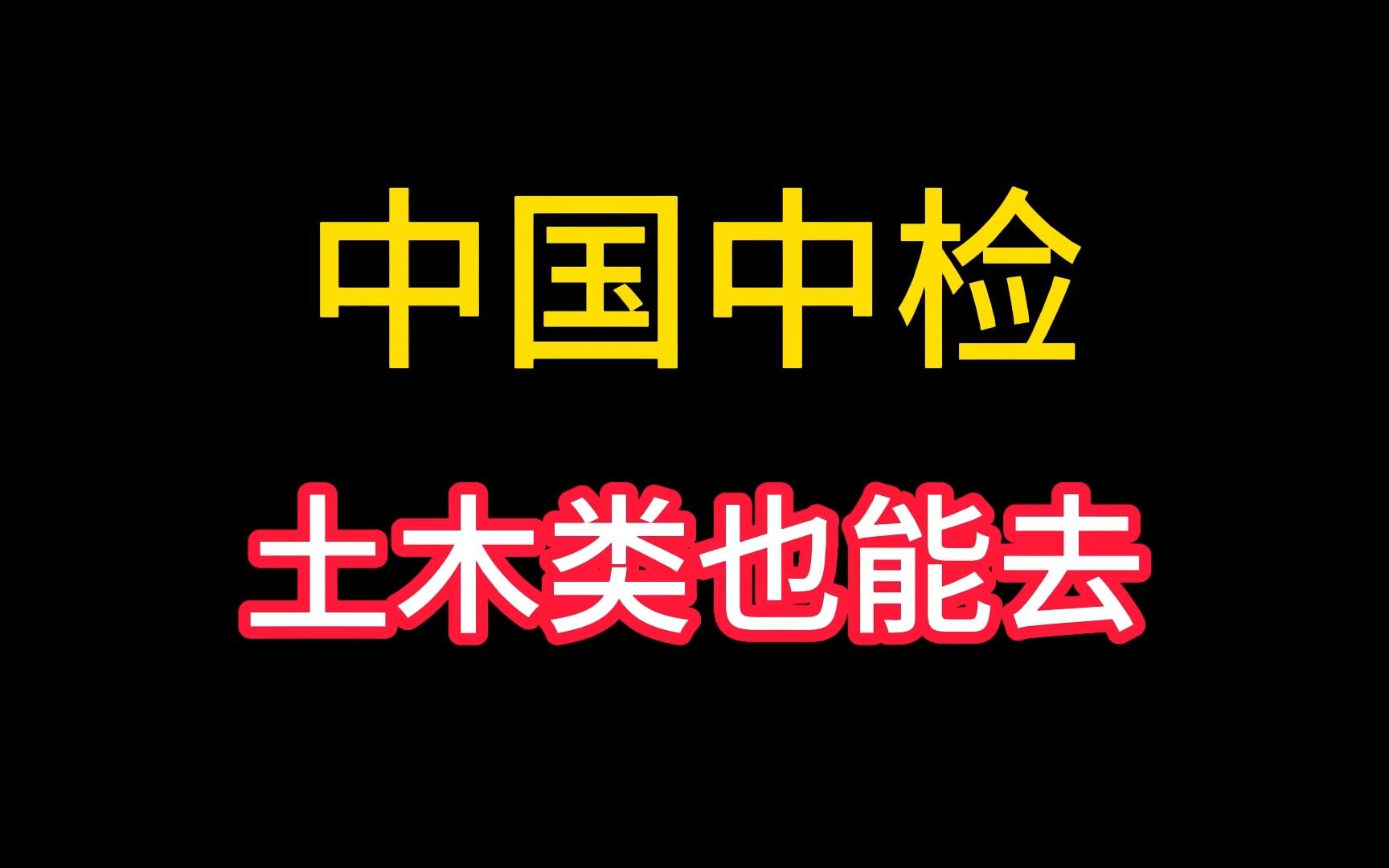 月薪8K,中国中检,土木也有不少岗位可以去哔哩哔哩bilibili