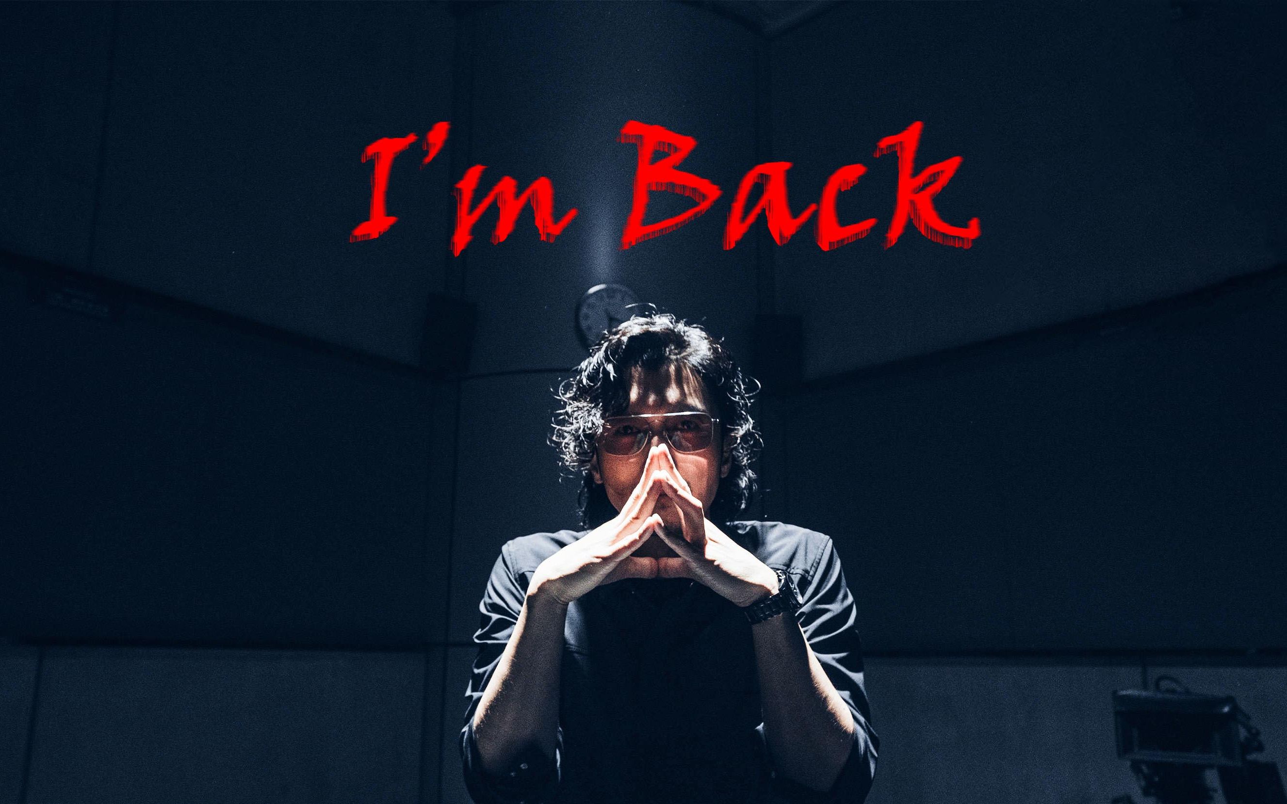 [图]【怒火•重案】邱刚敖：I'm Back
