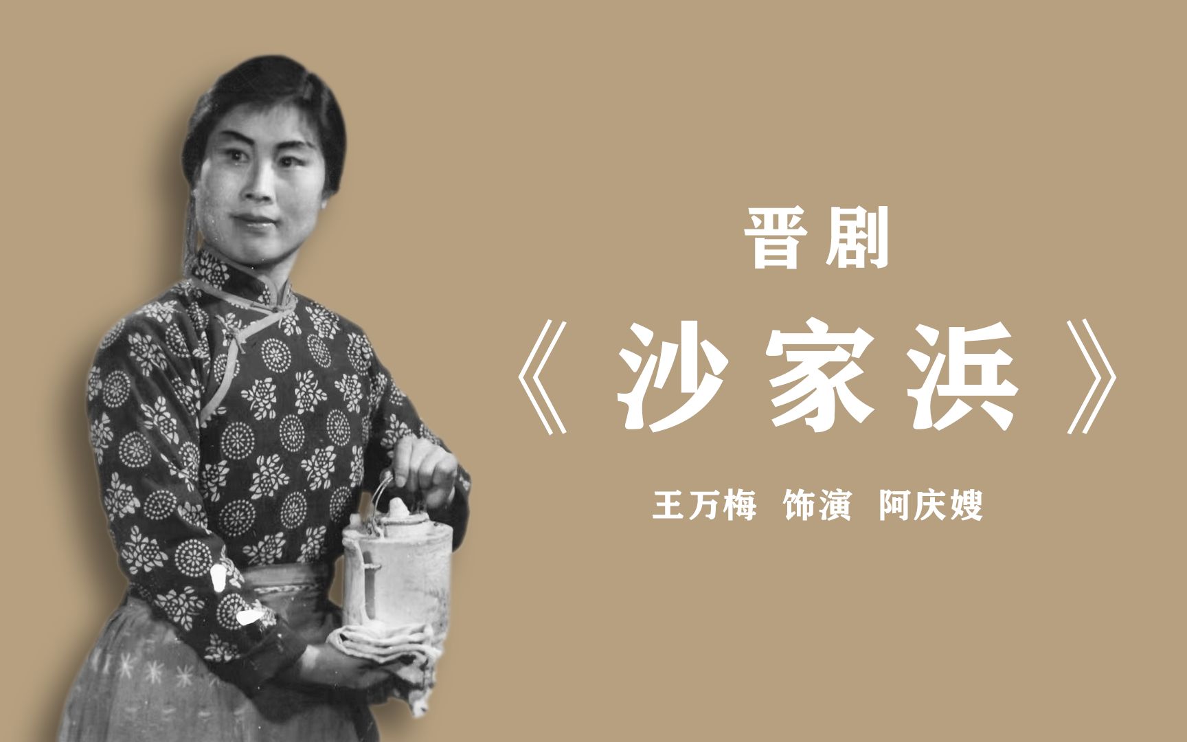 晋剧《沙家浜·智斗》王万梅_哔哩哔哩_bilibili