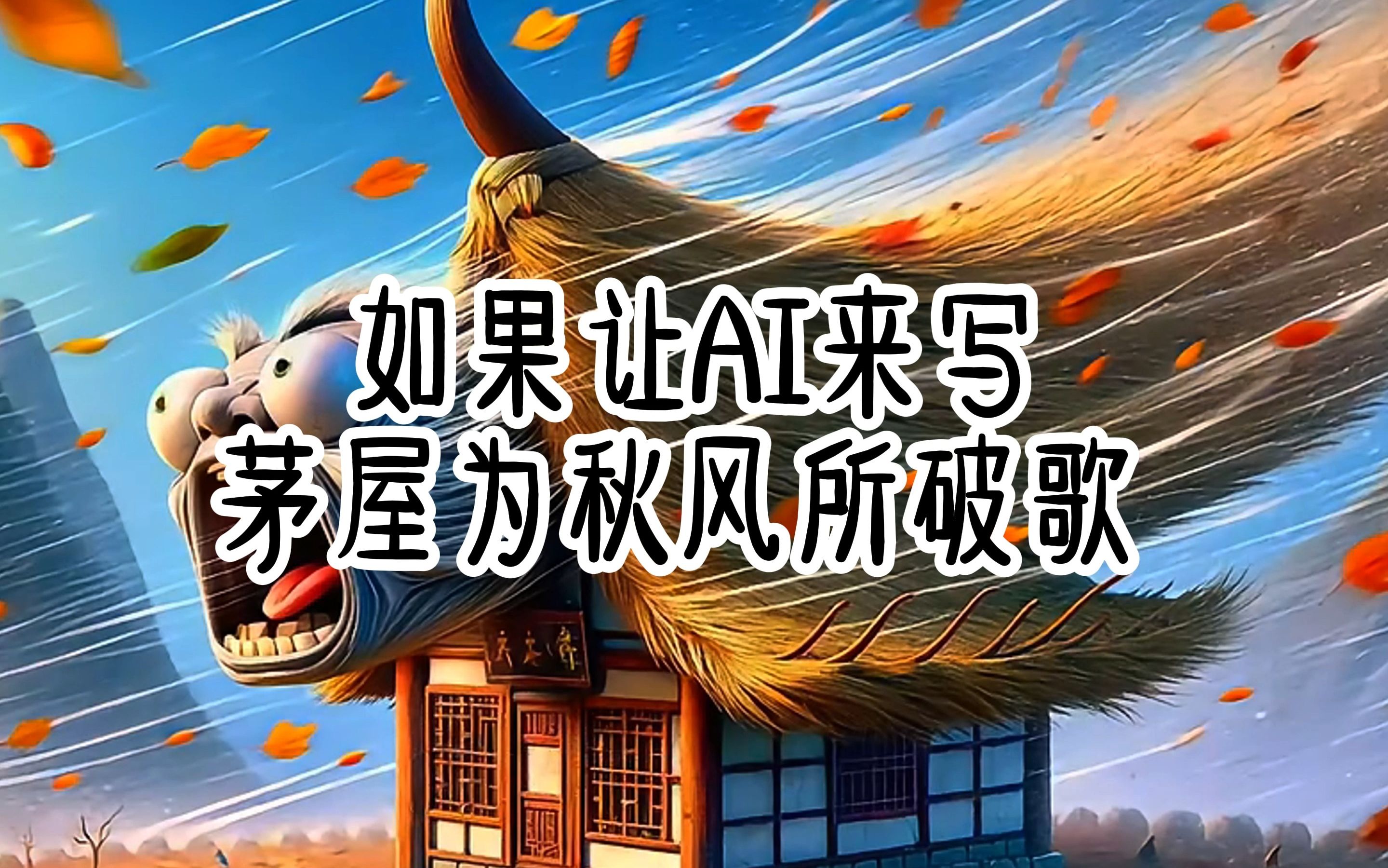 如果让ai来写 茅屋为秋风所破歌