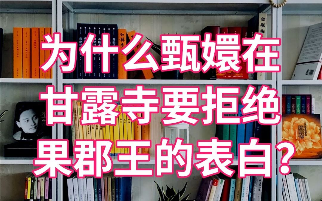 为什么甄嬛在甘露寺要拒绝果郡王的表白?哔哩哔哩bilibili