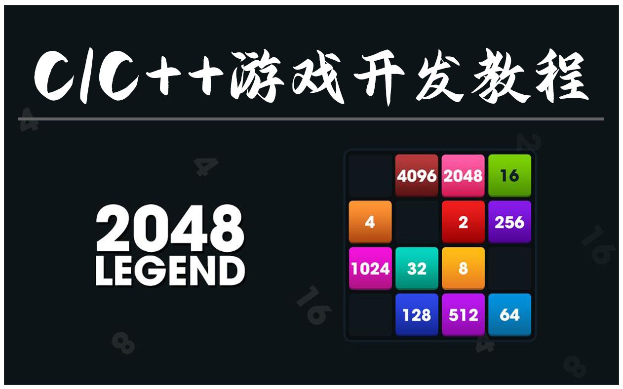 【C语言开发】教你用C语言写一个2048数字游戏!从零开始,教你用代码实现益智休闲小游戏开发!哔哩哔哩bilibili