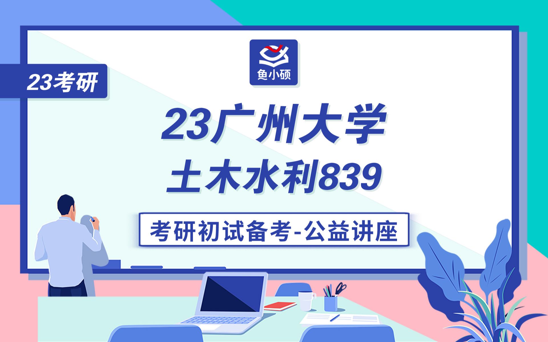 23广州大学土木考研土木水利熊大学长839结构力学土木工程学院广大土木初试公开课哔哩哔哩bilibili