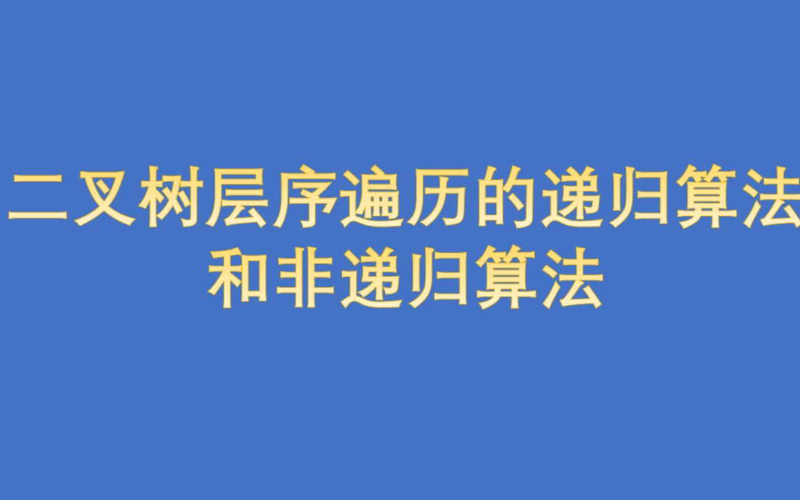 数据结构二叉树层序遍历的递归算法和非递归算法哔哩哔哩bilibili