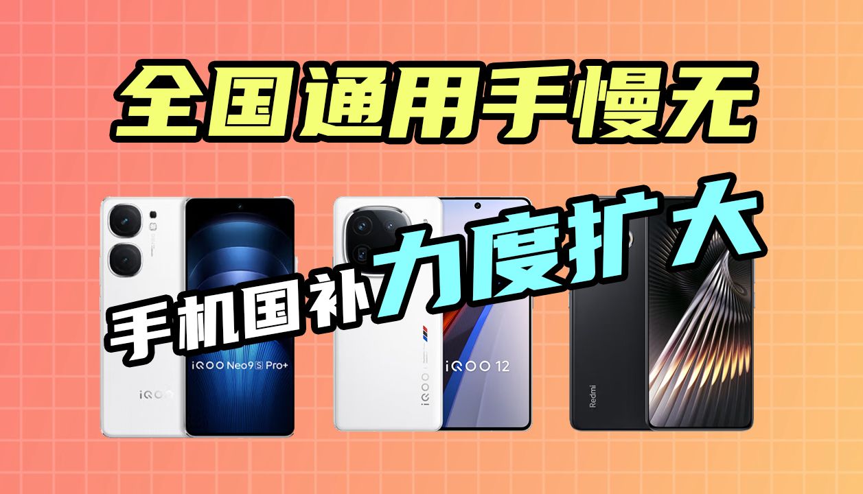 【11月手机Pad国补更新】小米 Oppo iQOO 多款热门机型支持国家补贴降价 全促销信息汇总|Redmi Turbo3 iQOO12 Neo9sPro+哔哩哔哩bilibili