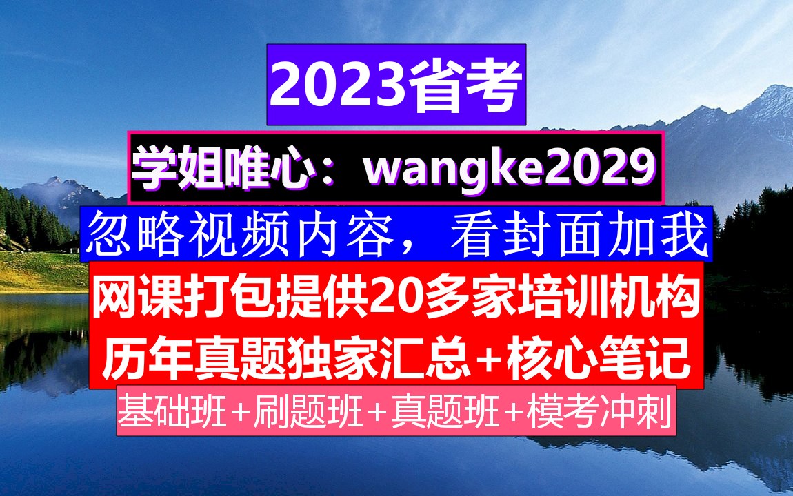 广东省考,公务员报名时间一般是几月份,公务员的级别工资怎么算出来的哔哩哔哩bilibili