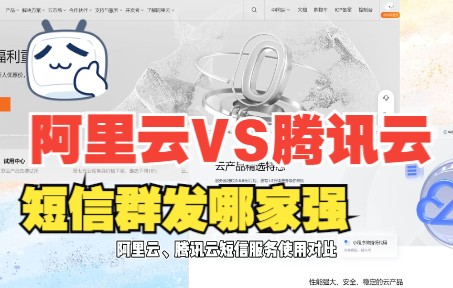短信群发-腾讯VS阿里,阿里胜