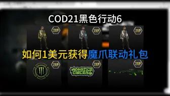 Download Video: 如何1美元获得COD21黑色行动6魔爪联动礼包兑换码