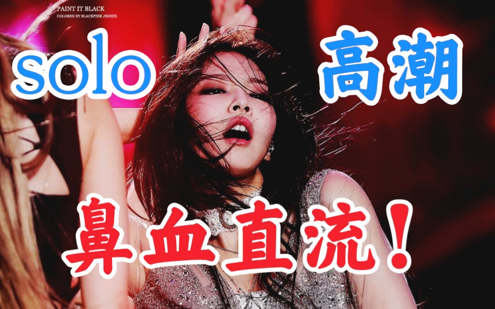 【solo高潮】老娘最slay片段合集!高潮部分最全混剪!blackpink.jennie哔哩哔哩bilibili