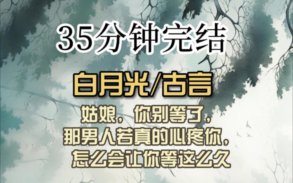 (全文已完结)姑娘, 你别等了, 那男人若真的心疼你,怎么会让你等这么久哔哩哔哩bilibili