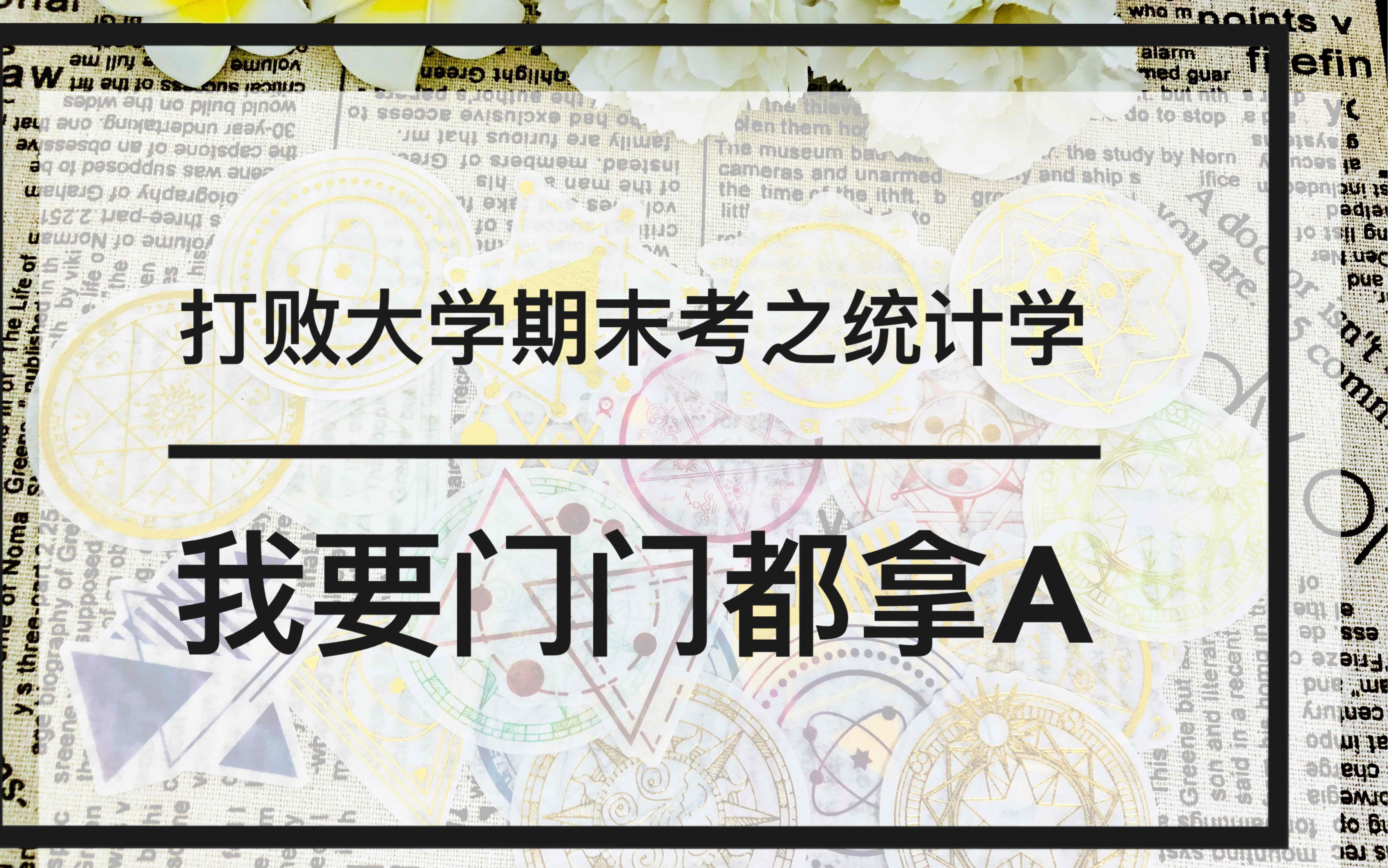 【带你过期末】教学:大学期末统计学复习简单易懂的统计学哔哩哔哩bilibili