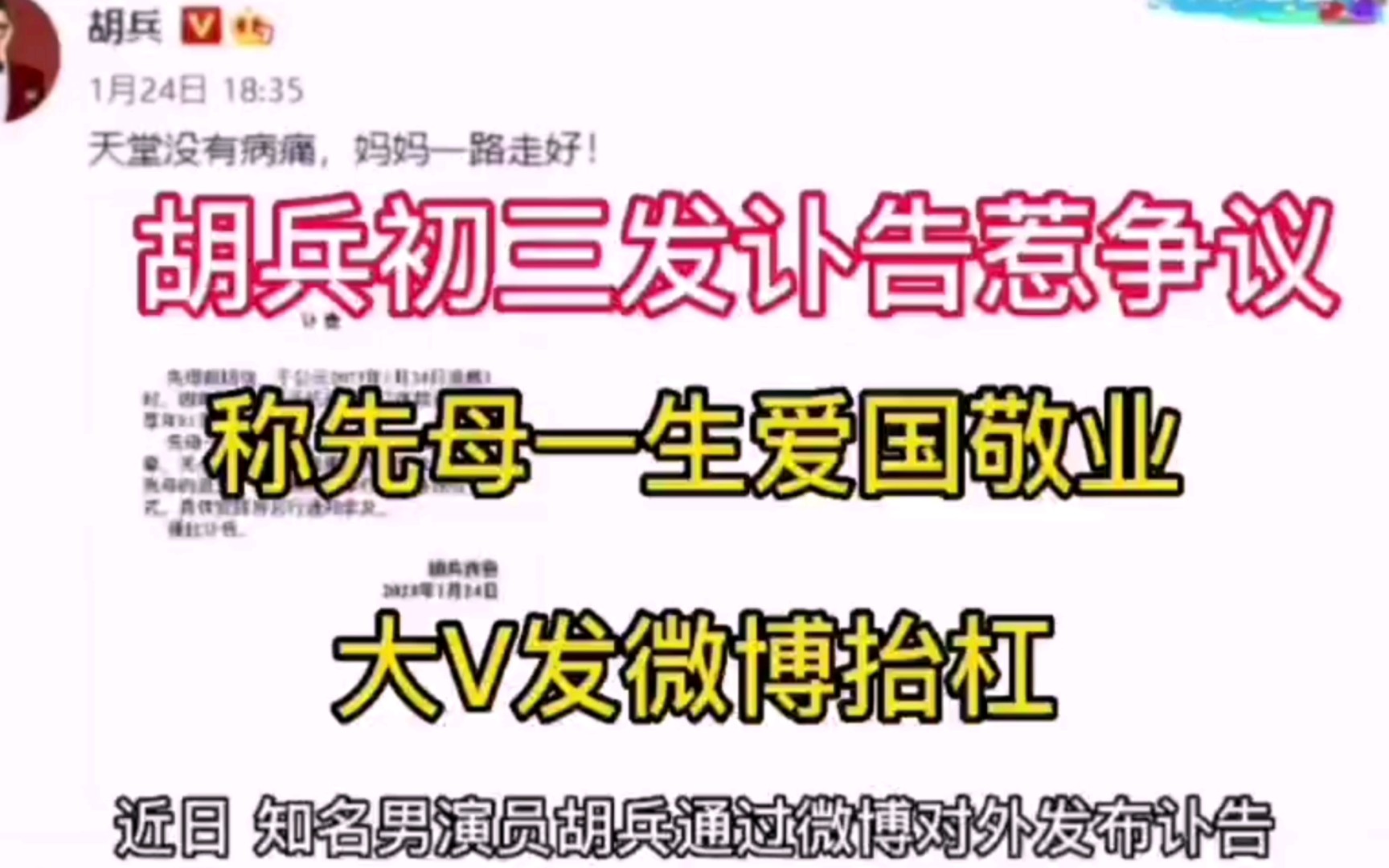 胡兵大年初三发讣告惹争议,称先母一生爱国敬业,大V发微博抬杠哔哩哔哩bilibili