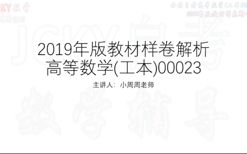 [图]【自考】全国自考高等数学工本00023教材2019年版试题样卷逐题解析 （单选第1-5题）【腾讯课堂搜索：JCKY自考数学辅导】