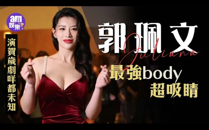 郭佩文最强body超吸睛 演贺岁剧咩都未知哔哩哔哩bilibili