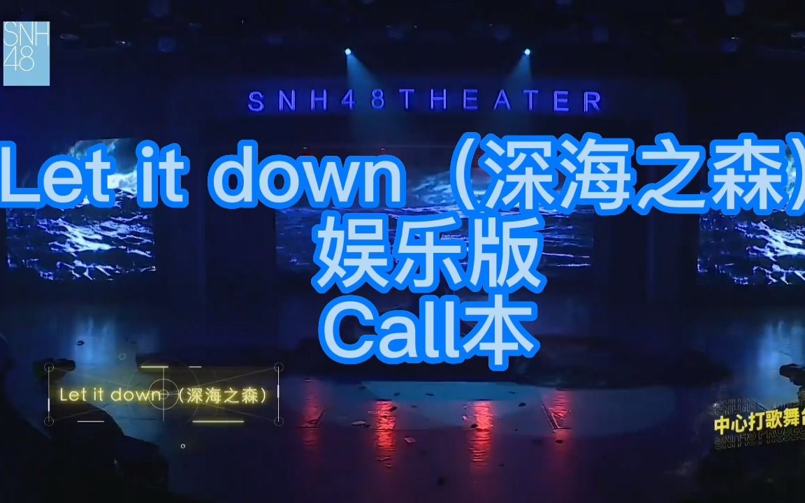 [图]【SNH48】【幻镜】Let it down（深海之森）娱乐版 CALL本