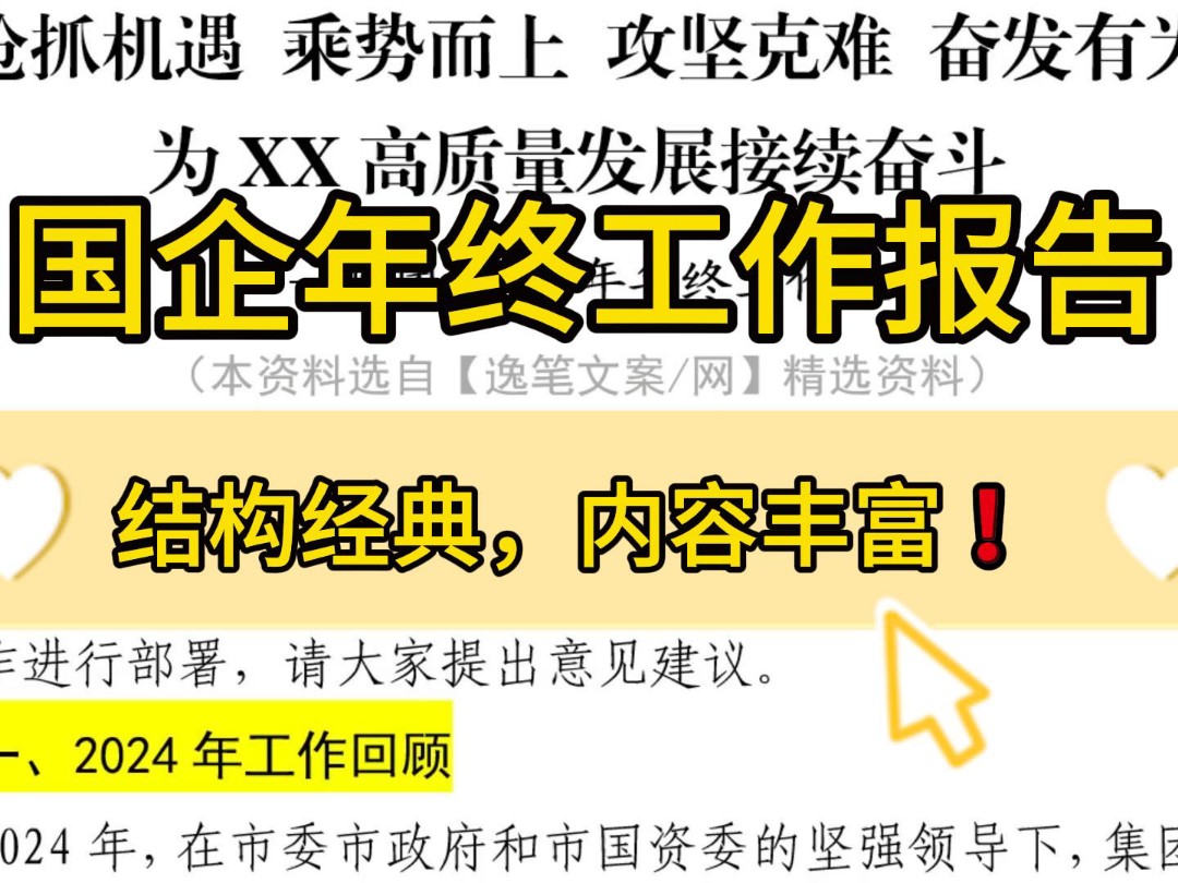 好评如潮❗1万字集团2024年年终工作报告,结构经典,内容丰富!职场办公室笔杆子公文写作事业单位体制内工作总结情况汇报工作部署工作总结工作报告...