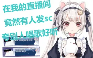 Download Video: 【雪狐桑】没事的就算你sc发错直播间我也可以当场变成她