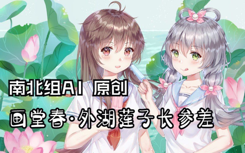 [图]【洛天依AI乐正绫AI】画堂春·外湖莲子长参差（原创曲ACE重制版）