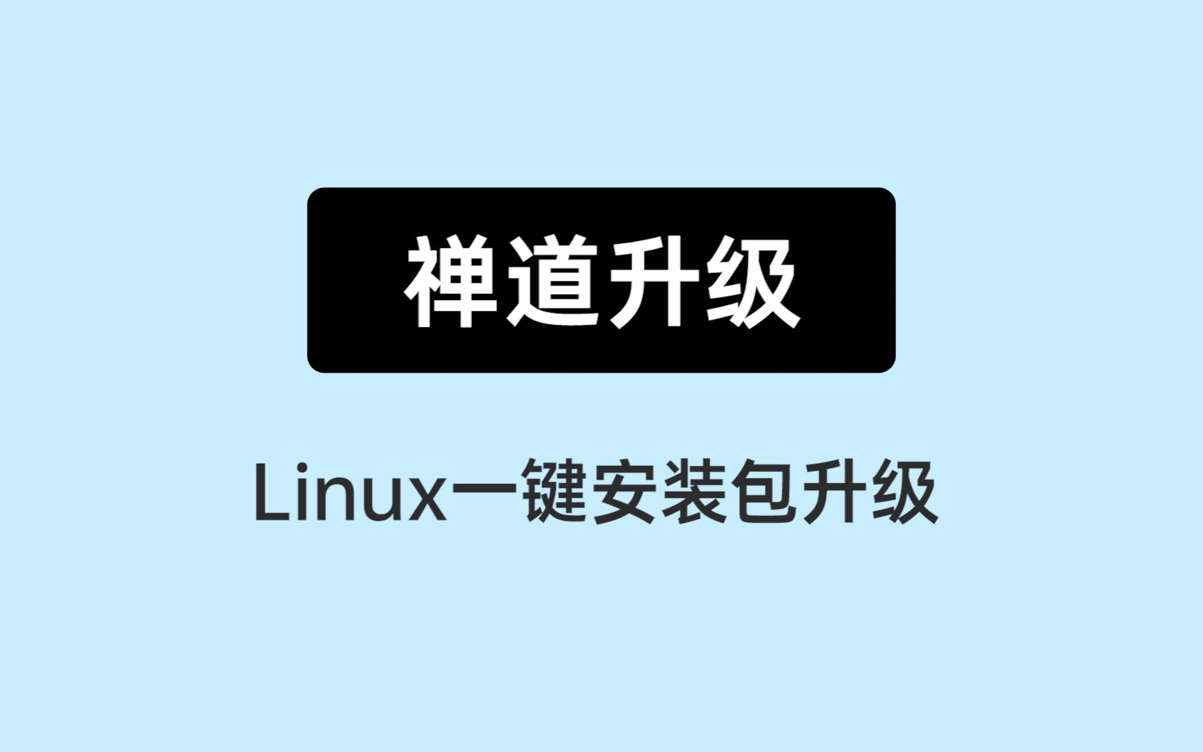 [图]《10分钟上手禅道》07： 禅道Linux一键安装包的升级