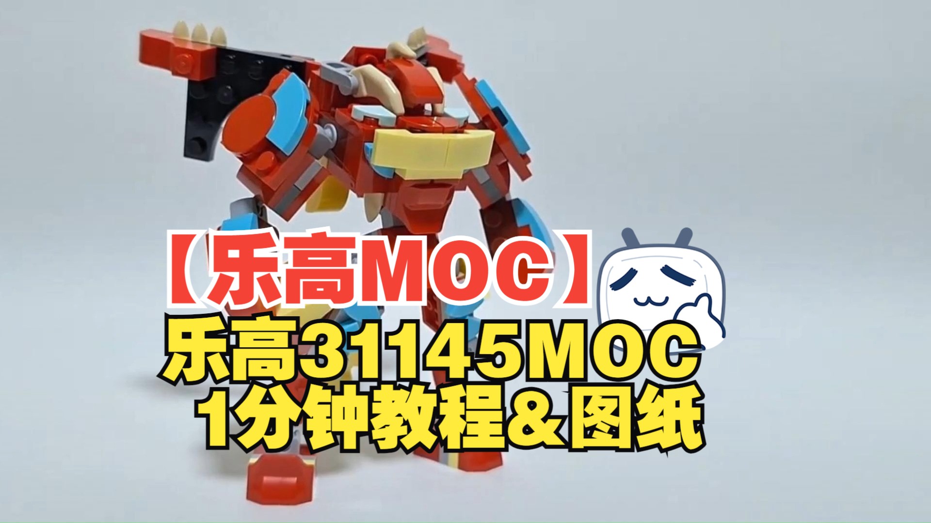 【乐高moc】乐高31145套件改(moc)1分钟搭建教程&图纸