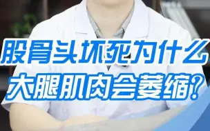 Descargar video: 股骨头坏死为什么大腿肌肉会萎缩？