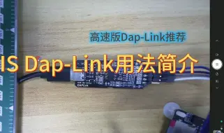 Download Video: Dap-Link使用快速入门