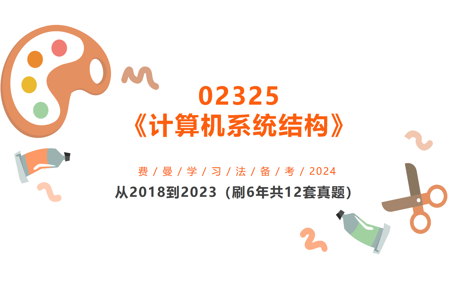 2024年4月自考02325计算机系统结构大题刷题讲解 费曼学习法 备考哔哩哔哩bilibili