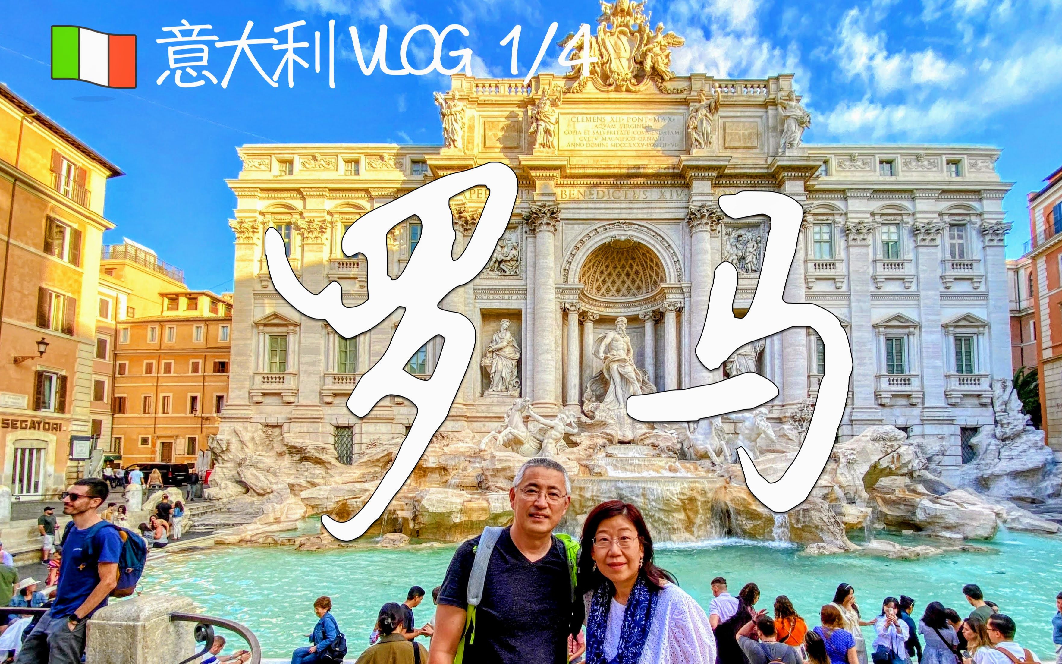 [图]2022意大利 Vlog (1/4) - 罗马 （西班牙台阶，许愿池，万神殿，四河喷泉，角斗场，古罗马广场，帕拉蒂尼山，真理之口，梵蒂冈博物馆，圣彼得教堂)