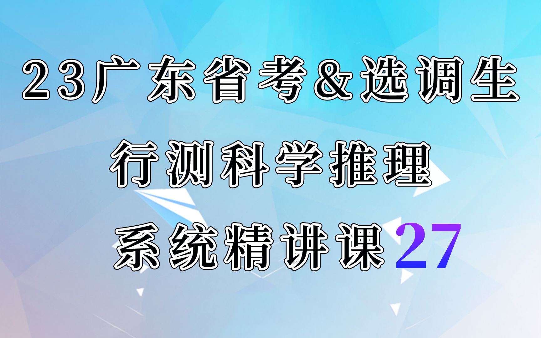 2023年广东省考&选调生 行测27 科学推理声学 广东橙仕公考哔哩哔哩bilibili