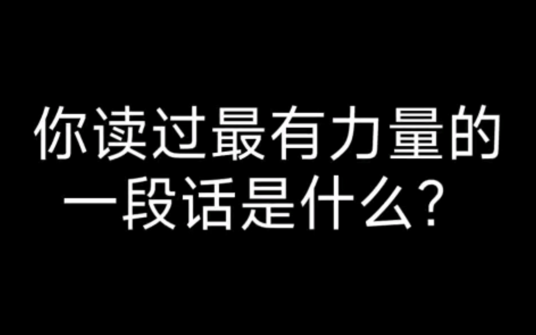 [图]你读过最有力量的一段话是什么？