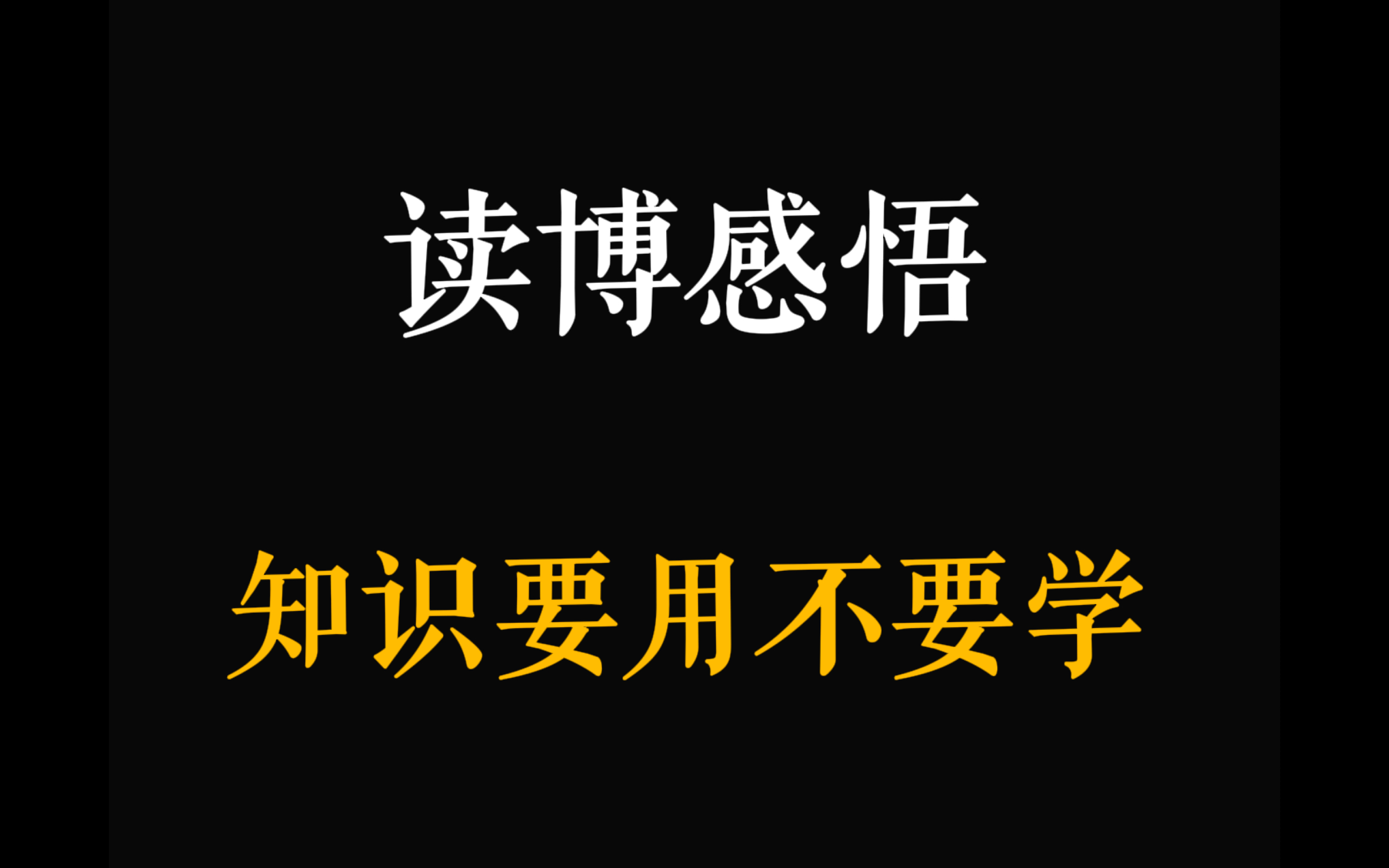 读研建议:要摒弃“学会某项技能”的学生思维.哔哩哔哩bilibili