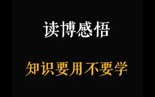 Download Video: 读研建议：要摒弃“学会某项技能”的学生思维。