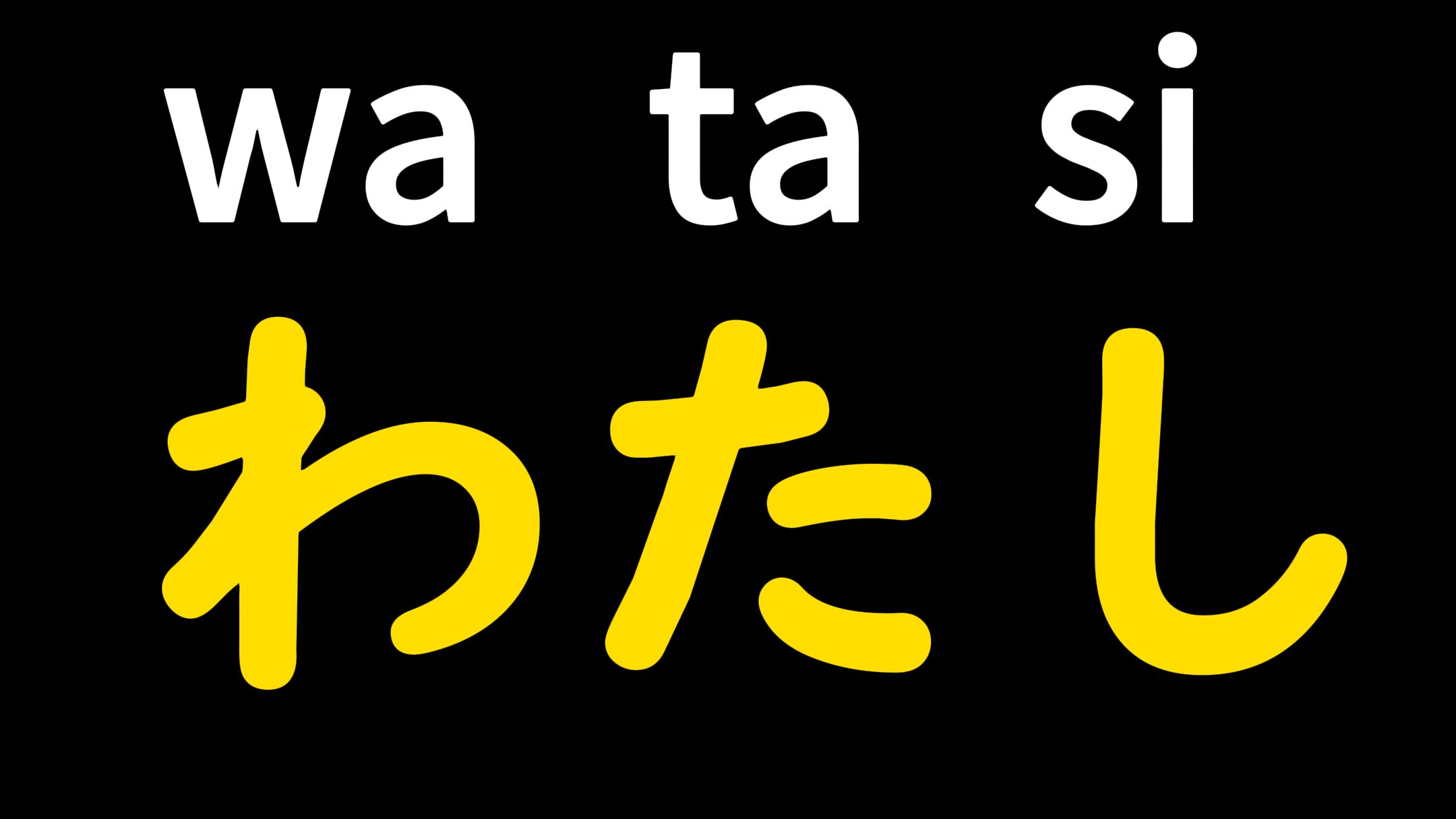 日语中的【我】到底怎么说?哔哩哔哩bilibili