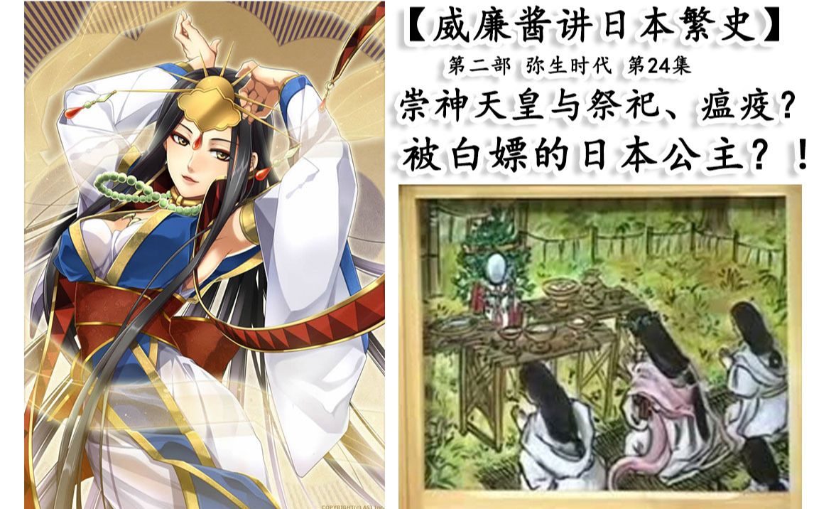 被白嫖的日本公主威廉酱讲日本繁史第二部弥生时代第24集崇神天皇与