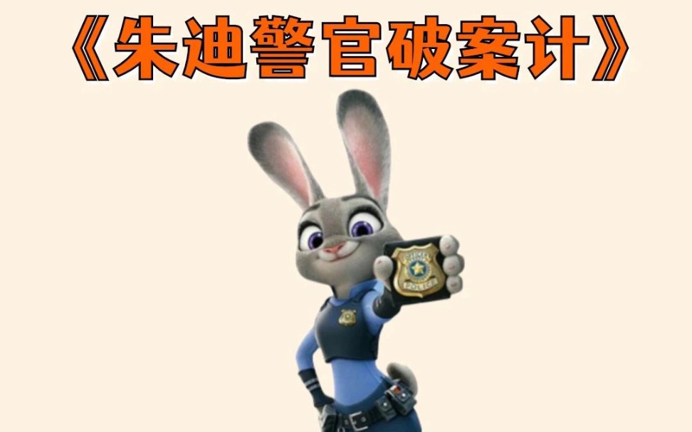 [图]幼儿园公开课大班韵律《朱迪警官破案记》