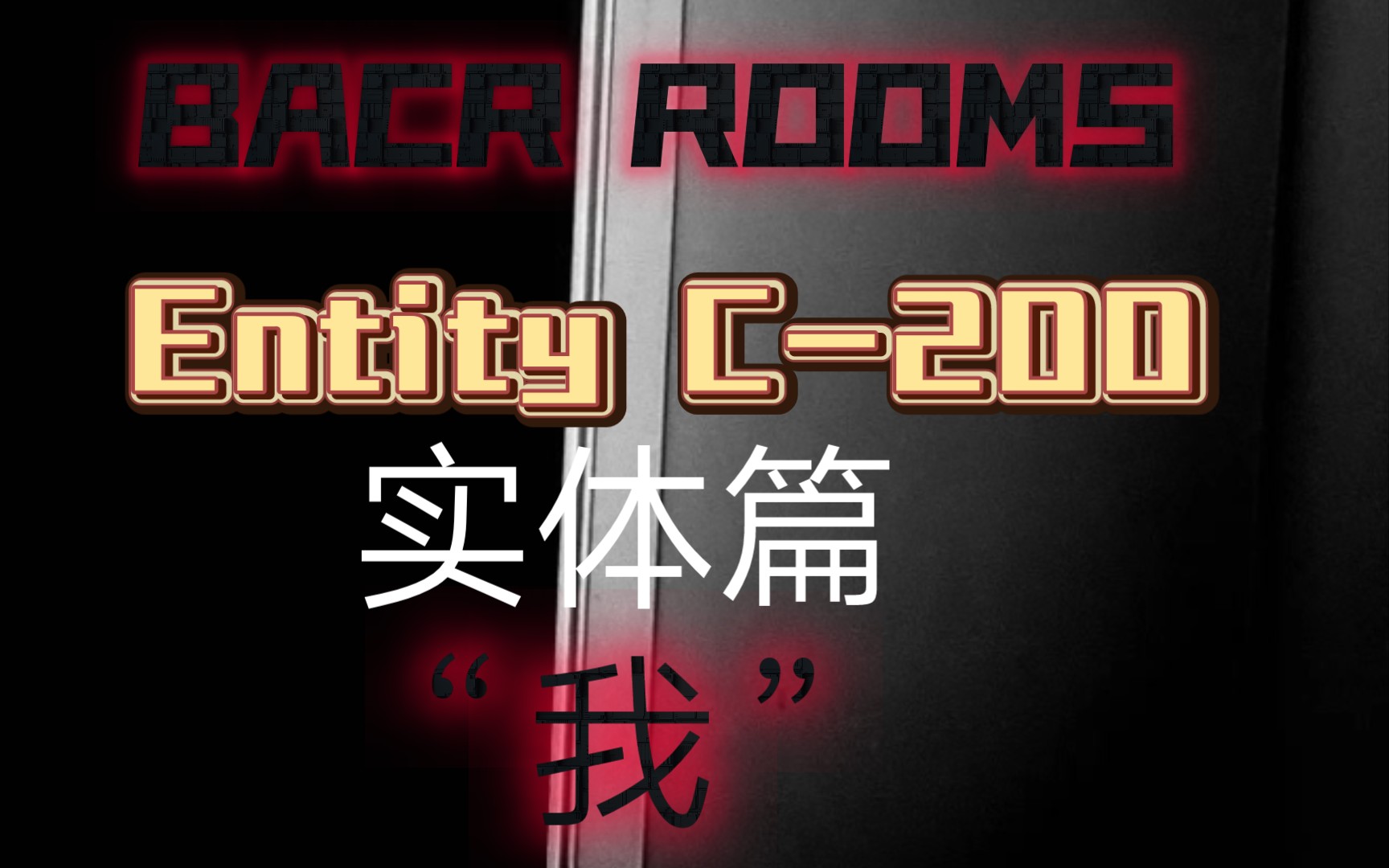 [图][Back rooms]Entity C-200 “我” “杀戮直到清醒前的最后一声尖叫！"