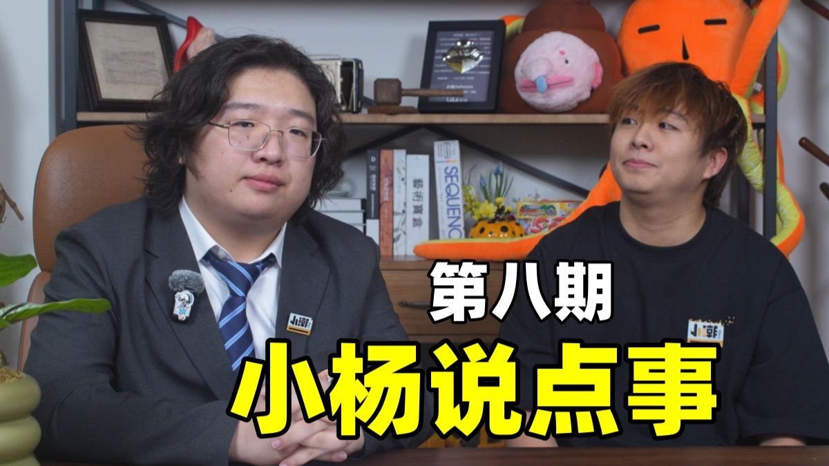 《小杨说点事08#》