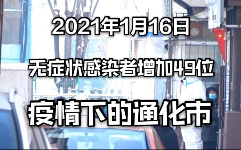 2021年1月16日,疫情下的通化市,看看是啥样?哔哩哔哩bilibili