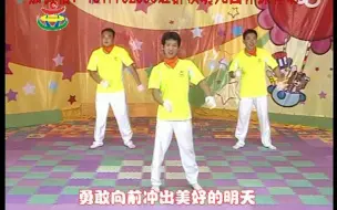 师讯2019最火幼儿园体操律动《勇敢向前》