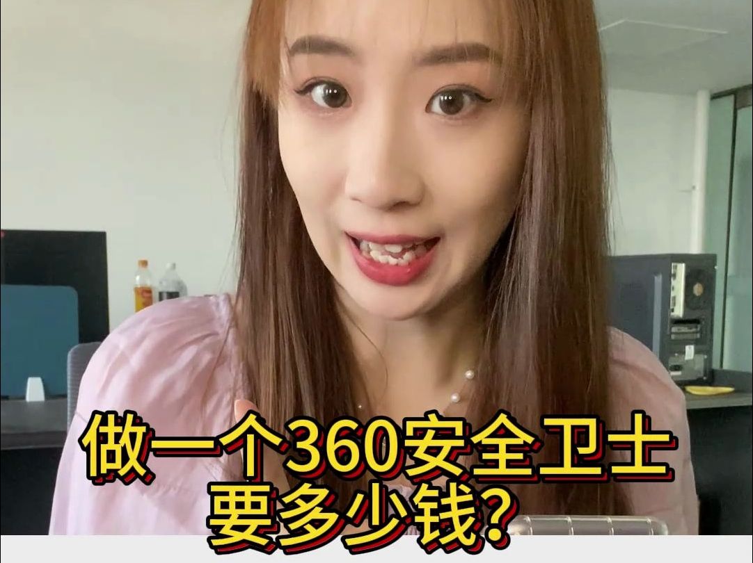 做一个360安全卫士要多少钱?哔哩哔哩bilibili